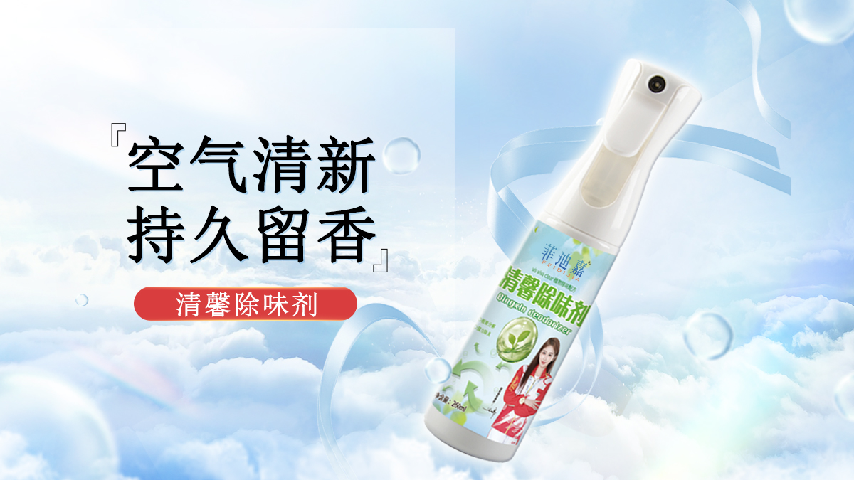 【菲迪嘉】清馨除味剂——天然净化，呼吸更纯净的家