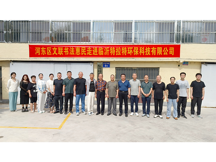 【墨香润企 文化惠民】河东区文联书法家走进临沂特拉